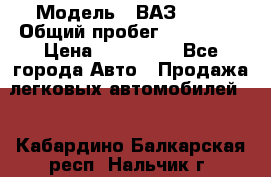  › Модель ­ ВАЗ 2114 › Общий пробег ­ 170 000 › Цена ­ 110 000 - Все города Авто » Продажа легковых автомобилей   . Кабардино-Балкарская респ.,Нальчик г.